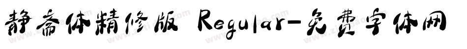 静斋体精修版 Regular字体转换